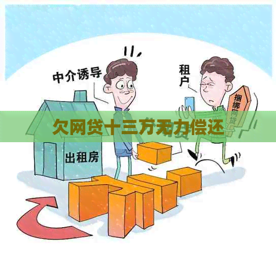 欠网贷十三万无力偿还