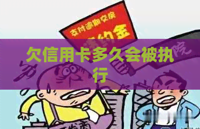 欠信用卡多久会被执行
