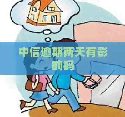 中信逾期两天有影响吗