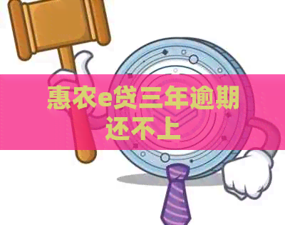 惠农e贷三年逾期还不上