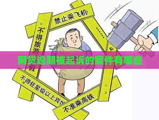 网贷逾期被起诉的案件有哪些