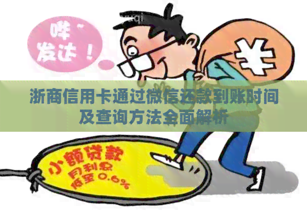 浙商信用卡通过微信还款到账时间及查询方法全面解析