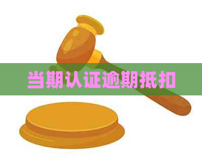 当期认证逾期抵扣