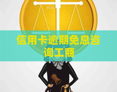 信用卡逾期免息咨询工商