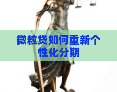 微粒贷如何重新个性化分期