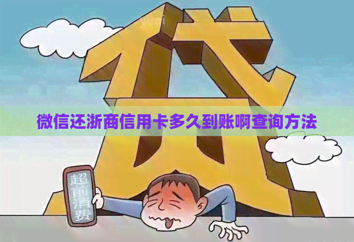 微信还浙商信用卡多久到账啊查询方法
