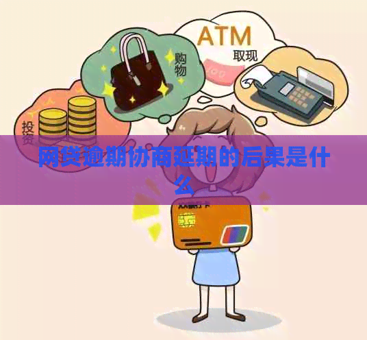 网贷逾期协商延期的后果是什么