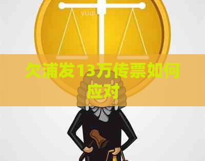 欠浦发13万传票如何应对