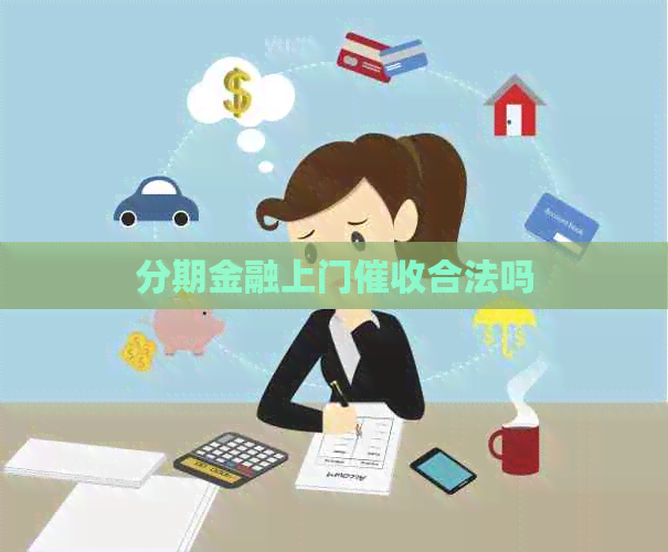 分期金融上门合法吗