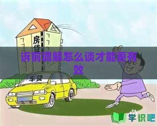 诉前调解怎么谈才能更有效