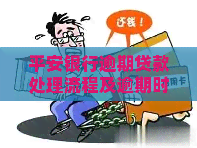 平安银行逾期贷款处理流程及逾期时间要求