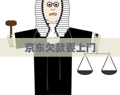 京东欠款要上门