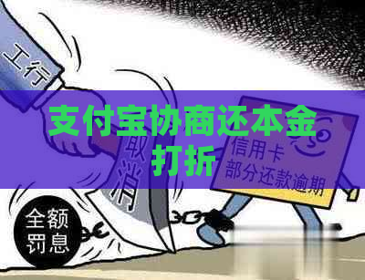 支付宝协商还本金打折