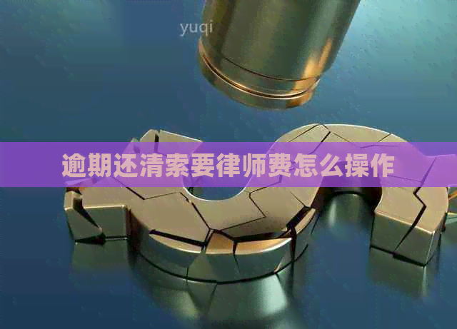 逾期还清索要律师费怎么操作