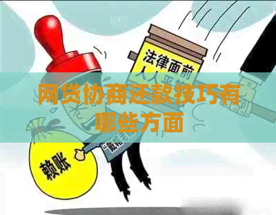 网贷协商还款技巧有哪些方面