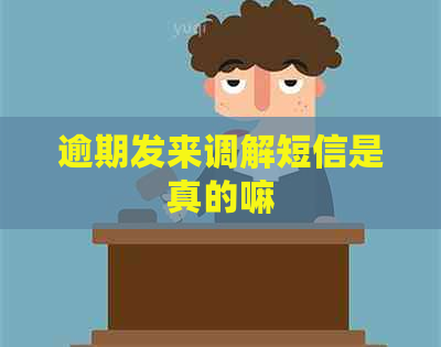 逾期发来调解短信是真的嘛