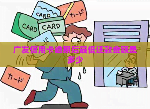 广发信用卡逾期后更低还款金额是多少