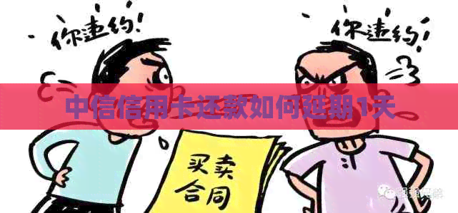 中信信用卡还款如何延期1天