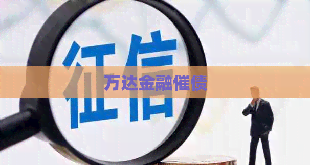 万达金融催债