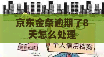 京东金条逾期了8天怎么处理