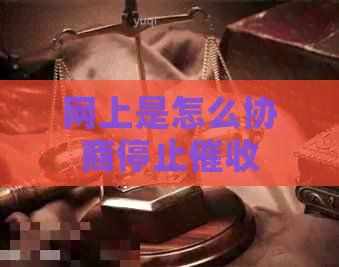网上是怎么协商停止