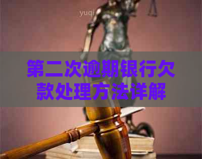 第二次逾期银行欠款处理方法详解