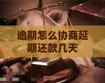 逾期怎么协商延期还款几天