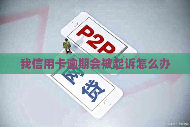 我信用卡逾期会被起诉怎么办