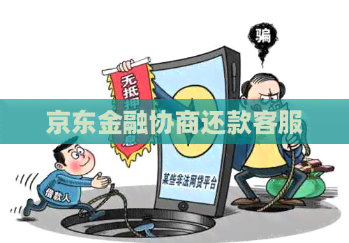 京东金融协商还款客服