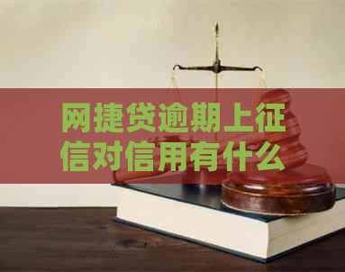 网捷贷逾期上对信用有什么影响