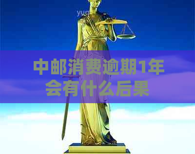 中邮消费逾期1年会有什么后果
