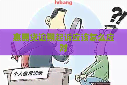 惠民贷逾期起诉应该怎么应对