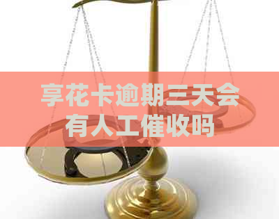 享花卡逾期三天会有人工吗