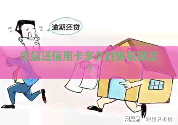 微信还信用卡多久能恢复额度？