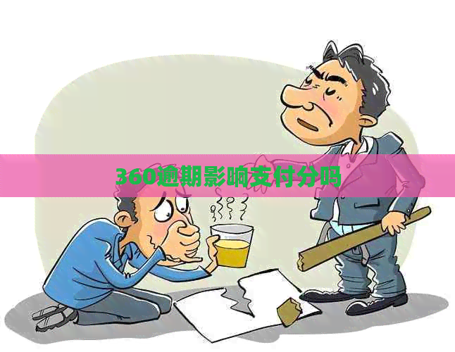360逾期影响支付分吗
