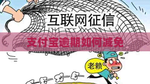 信用卡逾期如何减免