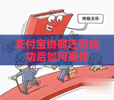 信用卡协商还款成功后如何操作