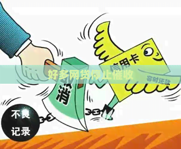 好多网贷停止