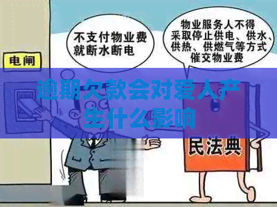 逾期欠款会对爱人产生什么影响