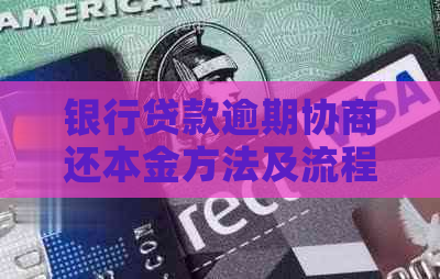 银行贷款逾期协商还本金方法及流程详解