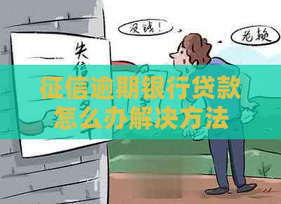 逾期银行贷款怎么办解决方法