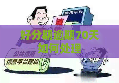 逾期70天如何处理