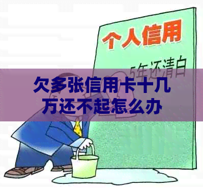 欠多张信用卡十几万还不起怎么办