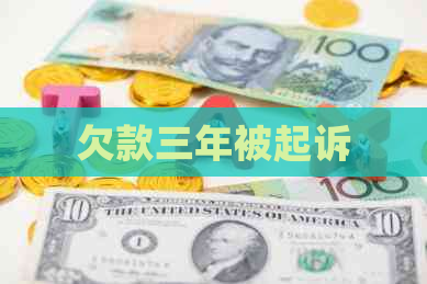 欠款三年被起诉 欠款三年被起诉
