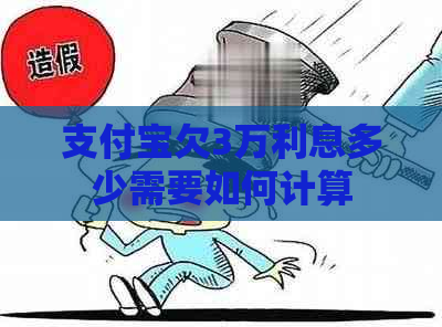 支付宝欠3万利息多少需要如何计算