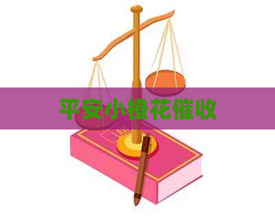平安小橙花