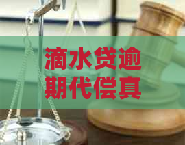 滴水贷逾期代偿真的吗