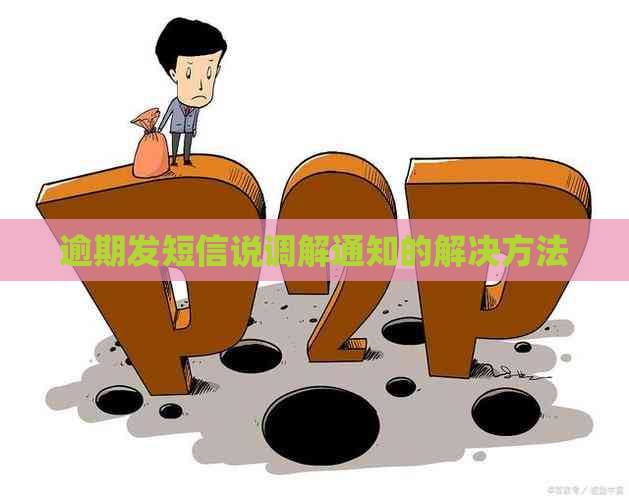 逾期发短信说调解通知的解决方法