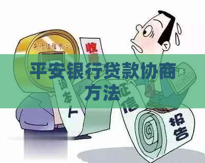 平安银行贷款协商方法