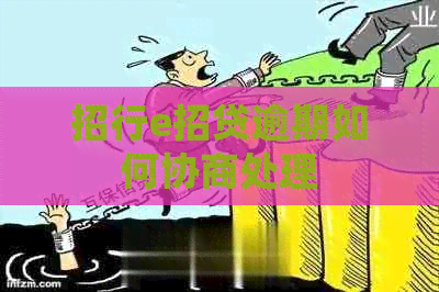 招行e招贷逾期如何协商处理